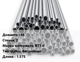 Труба титановая 45 s=2 Марка: ВТ1-0 бесшовная L=1.575